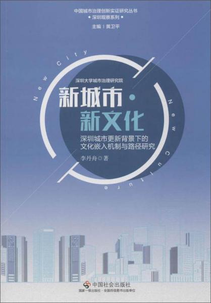 新城市.新文化:深圳城市更新背景下的文化嵌入机制与路径研究
