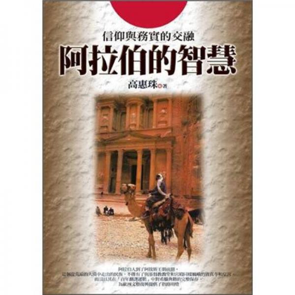 阿拉伯的智慧
