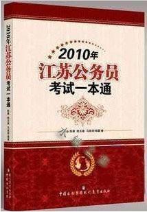 2010年江苏省公务员考试一本通