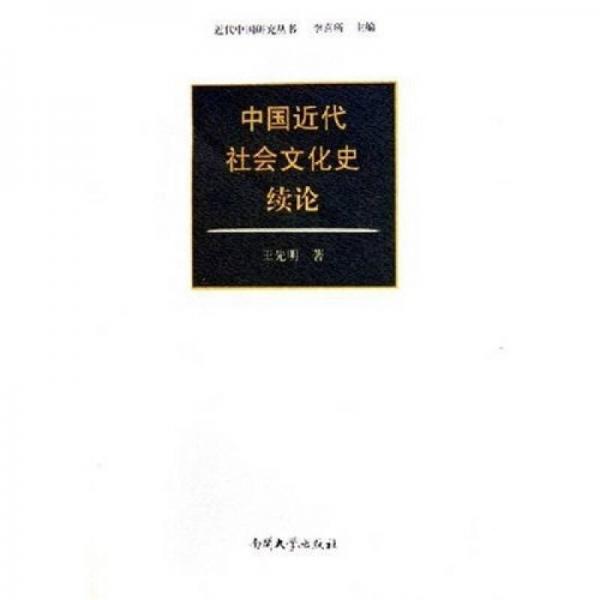 中國(guó)近代社會(huì)文化史續(xù)論