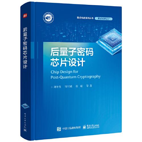 后量子密碼芯片設(shè)計(jì)