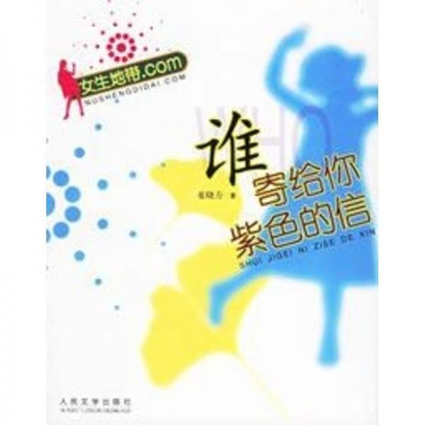 誰寄給你紫色的信