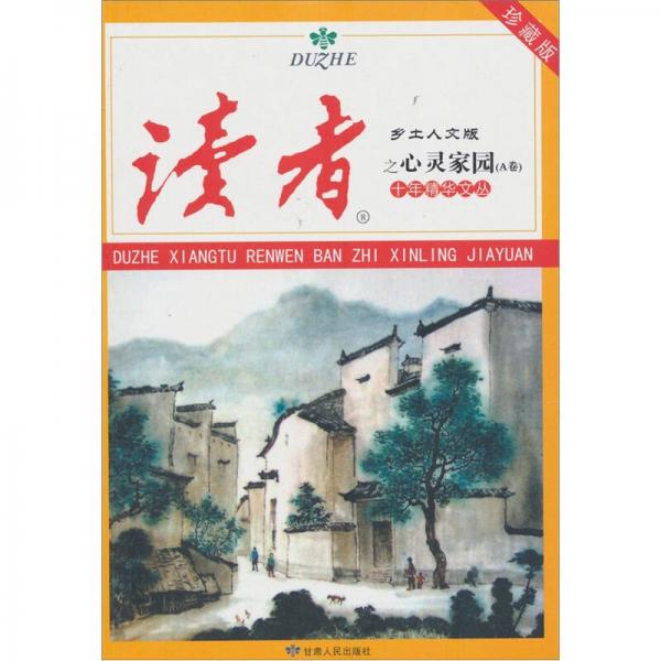 讀者·鄉(xiāng)土人文版：十年精華文叢之心靈家園（A卷）