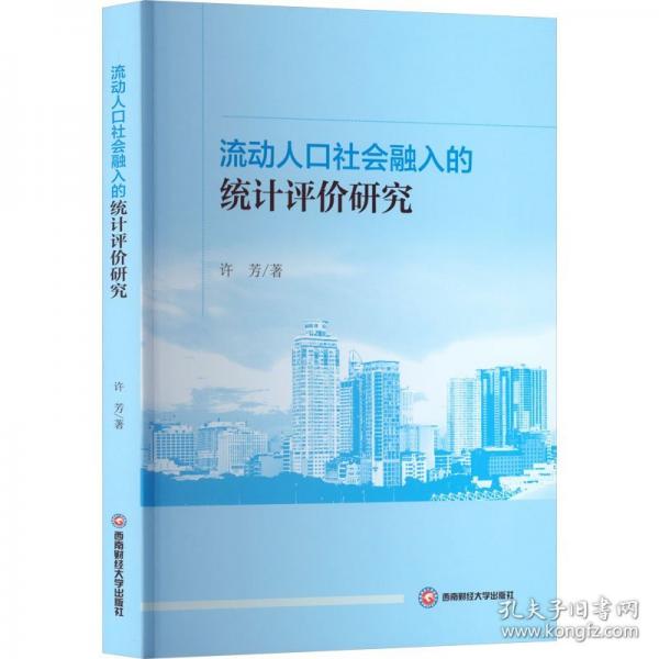 流动人口社会融入的统计评价研究