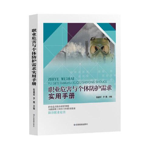 職業(yè)危害與個體防護(hù)需求實用手冊