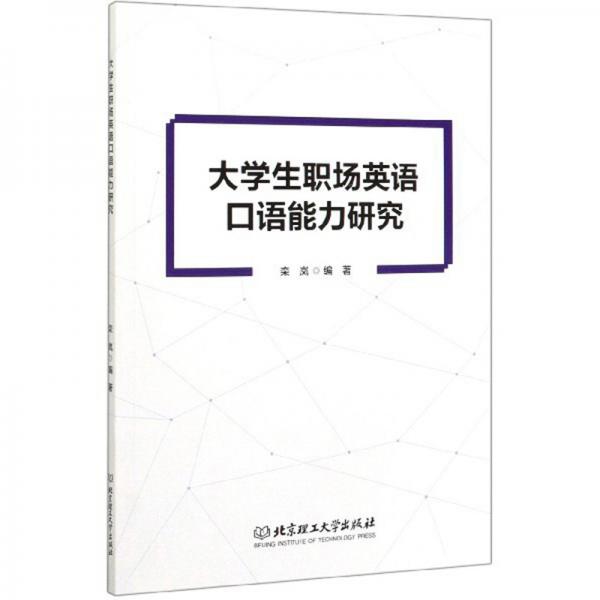 大學(xué)生職場英語口語能力研究