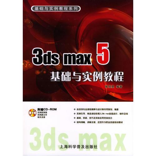 3ds max5基础与实例教程 (含盘)