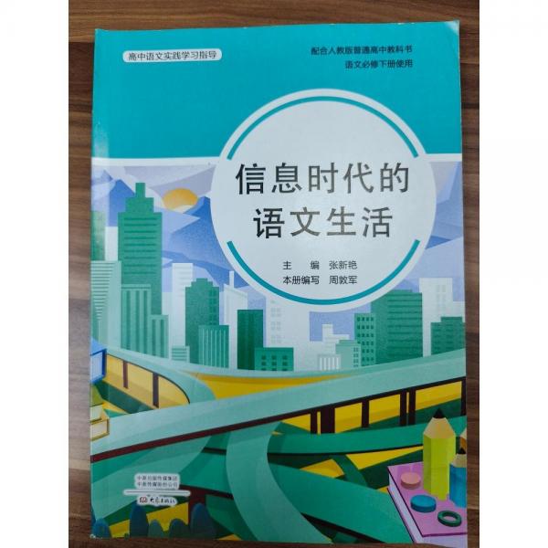 信息時代的語文生活