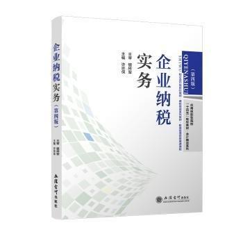 企業(yè)納稅實(shí)務(wù)(第4版應(yīng)用技能型院校十四五規(guī)劃教材)/會(huì)計(jì)精品系列