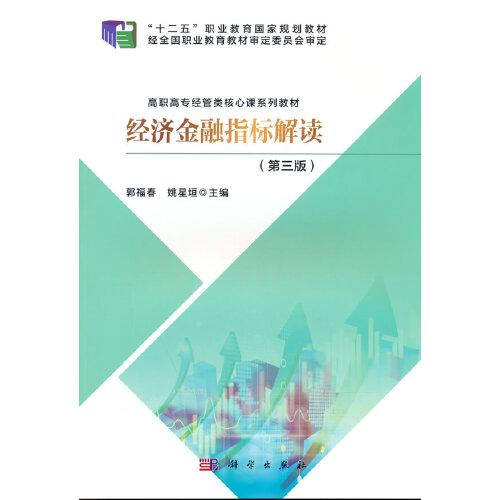 經(jīng)濟(jì)金融指標(biāo)解讀（第三版）