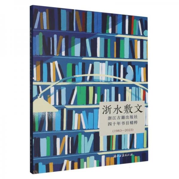 浙水敷文 浙江古籍出版社四十年書目精粹（1983—2023）