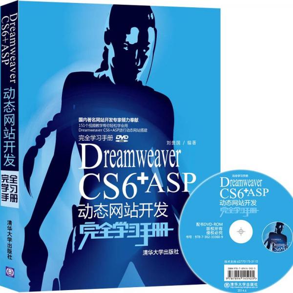 Dreamweaver CS6+ASP动态网站开发完全学习手册