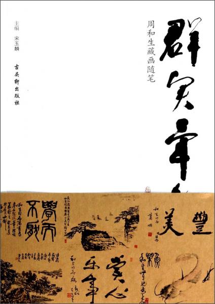 群賢畢集：周和生藏畫隨筆