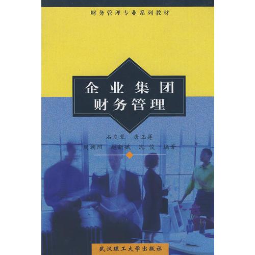 企業(yè)集團(tuán)財(cái)務(wù)管理