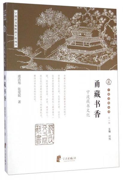 寧波文化叢書(shū)（第一輯）·甬藏書(shū)香：寧波藏書(shū)文化