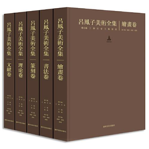 吕凤子美术全集