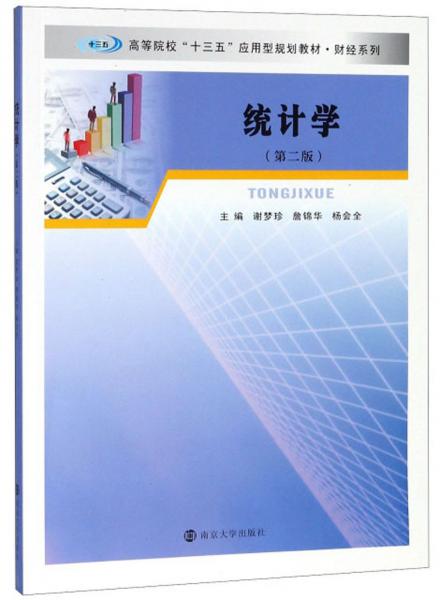 統(tǒng)計學（第2版）/高等院?！笆濉睉眯鸵?guī)劃教材·財經(jīng)系列