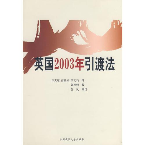 英國2003年引渡法