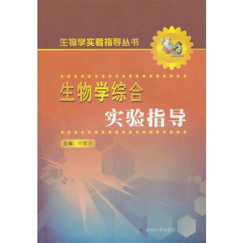 生物學(xué)綜合實(shí)驗(yàn)指導(dǎo)