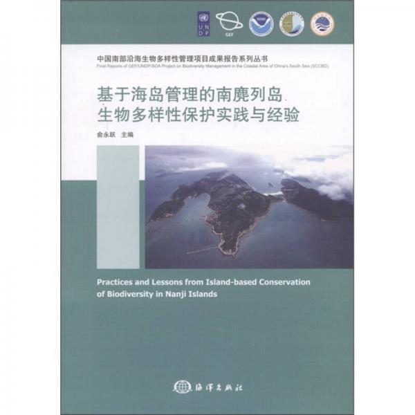 基于海島管理的南麂列島生物多樣性保護(hù)實(shí)踐與經(jīng)驗(yàn)