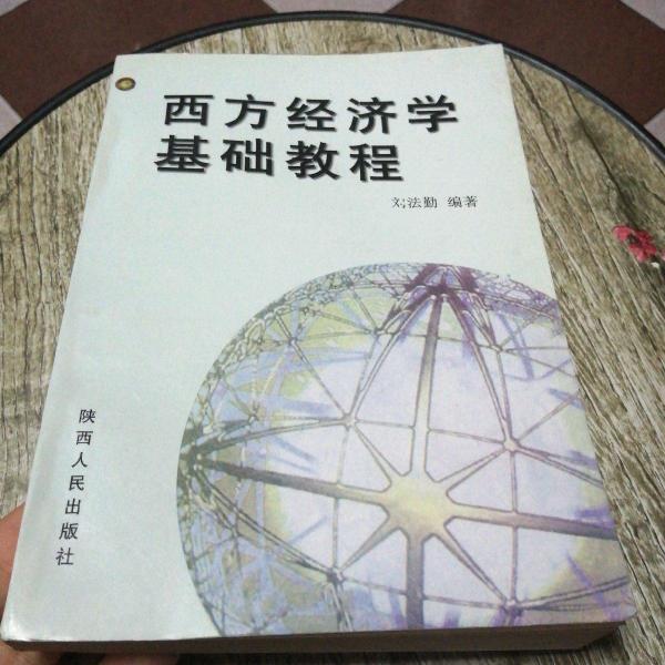 西方經(jīng)濟(jì)學(xué)基礎(chǔ)教程