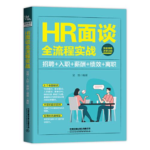 HR面谈全流程实战（招聘+入职+薪酬+绩效+离职）