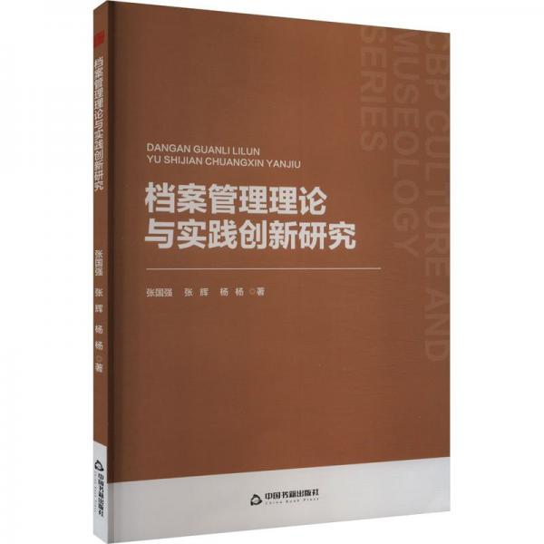 中書文博— 檔案管理理論與實(shí)踐創(chuàng)新研究
