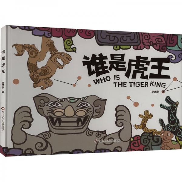 兒童圖畫故事書:誰是虎王(精裝繪本)