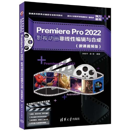 Premiere Pro 2022影視動(dòng)畫(huà)非線性編輯與合成（微課視頻版）