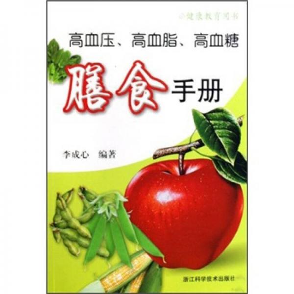 高血壓、高血脂、高血糖膳食手冊(cè)