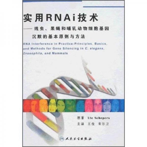 实用RNAi技术：线虫、果蝇和哺乳动物细胞基因沉默的基本原则与方法