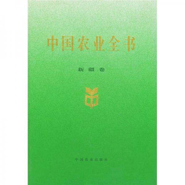 中國農(nóng)業(yè)全書：新疆卷