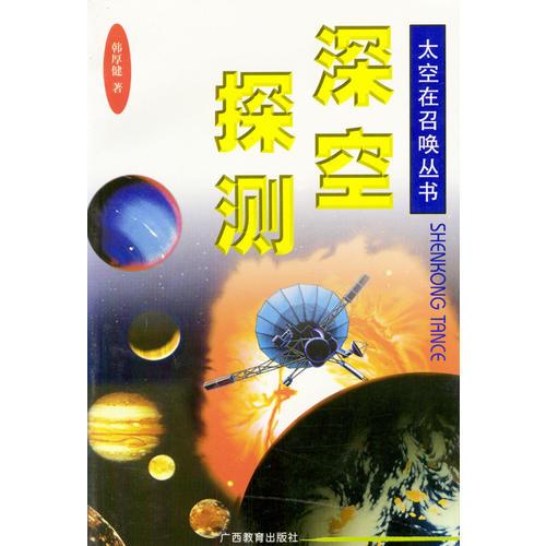 深空探測