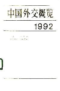 中国外交概览 : 1992