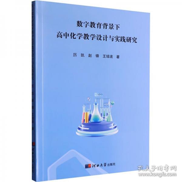 数字教育背景下高中化学教学设计与实践研究
