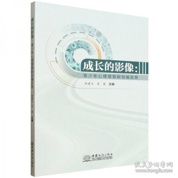 成長的影像:青少年心理情景劇創(chuàng)編實務(wù)