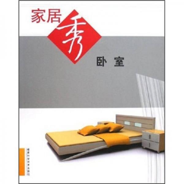 家居秀：臥室