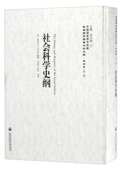 中國國家圖書館藏·民國西學(xué)要籍漢譯文獻(xiàn)·社會學(xué)：社會科學(xué)史綱