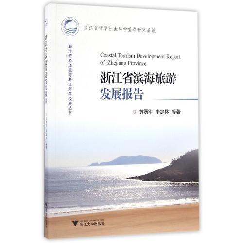 浙江省滨海旅游发展报告 海洋资源环境与浙江海洋经济丛书