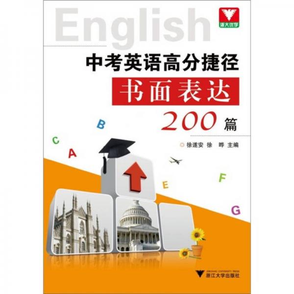 中考英語(yǔ)高分捷徑：書(shū)面表達(dá)200篇