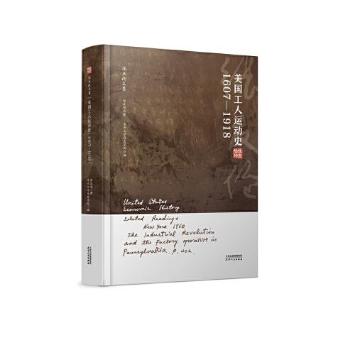 張友倫文集：美國工人運動史：1607-1918
