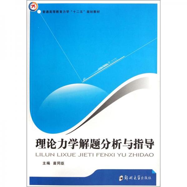普通高等教育力學(xué)“十二五”規(guī)劃教材：理論力學(xué)解題分析與指導(dǎo)