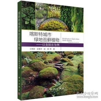 喀斯特城市綠地苔蘚植物：以貴陽市為例