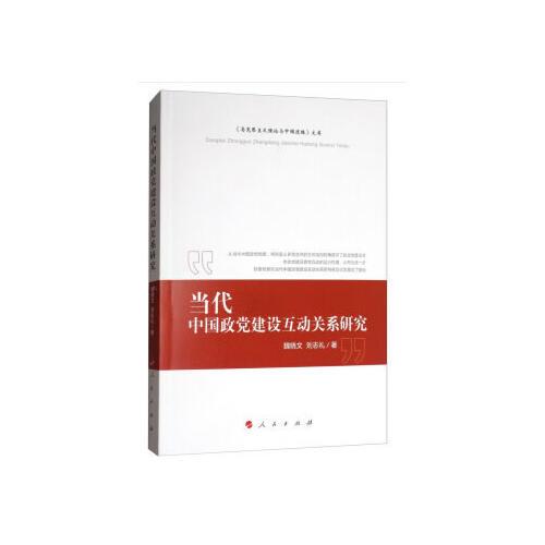 当代中国政党建设互动关系研究《（马克思主义理论与中国道路）文库》