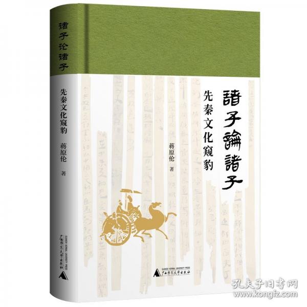 諸子論諸子——先秦文化窺豹