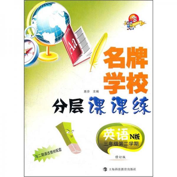 名牌学校分层课课练：英语（3年级第2学期）（N版）