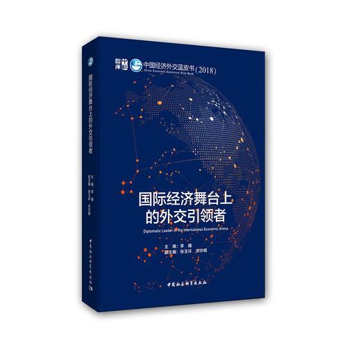 国际经济舞台上的外交引领者（中国经济外交蓝皮书（2018））