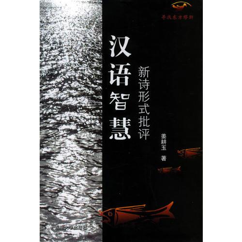 尋找東方繆斯·理論：漢語(yǔ)智慧新詩(shī)形式批評(píng)