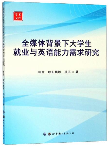 全媒體背景下大學(xué)生就業(yè)與英語(yǔ)能力需求研究/學(xué)術(shù)文庫(kù)