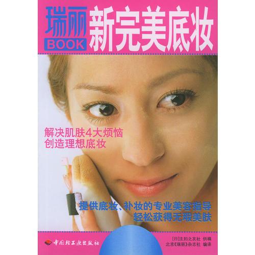 瑞丽BOOK：新完美底妆